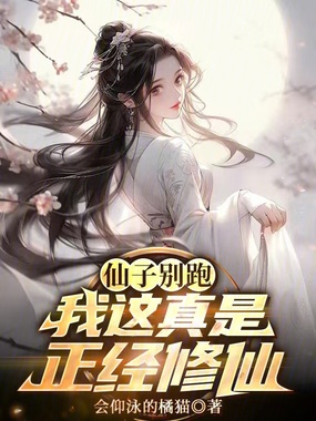 仙子别跑,我这真是正经修仙在线阅读