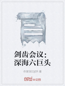 劍齒會議：深海六巨頭
