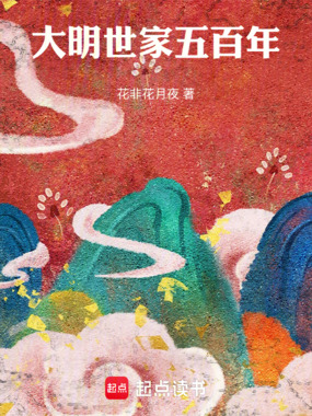 大明世家五百年在线阅读