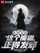人材美恐，这个魔道正得发邪在线阅读