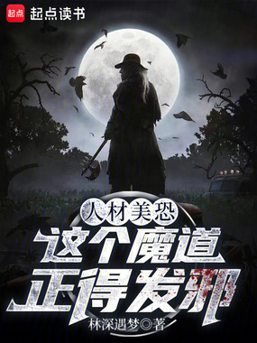 人材美恐，这个魔道正得发邪在线阅读