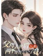 父母去世后,两个哥哥忘记了我在线阅读