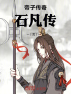 帝子传奇:石凡传在线阅读