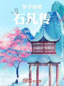 帝子傳奇：石凡傳