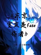 东京:室友是fate作者在线阅读