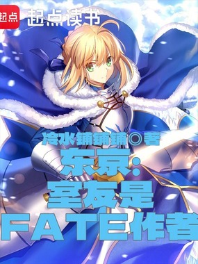 东京：我老婆是奈须蘑菇在线阅读