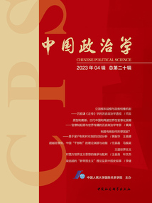 中國政治學（2023年第四輯/總第二十輯）