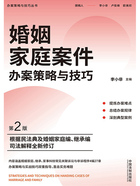 婚姻家庭案件办案策略与技巧(第2版)在线阅读
