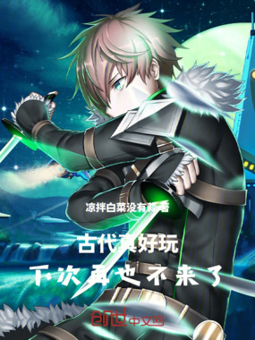 古代真好玩,下次再也不来了在线阅读