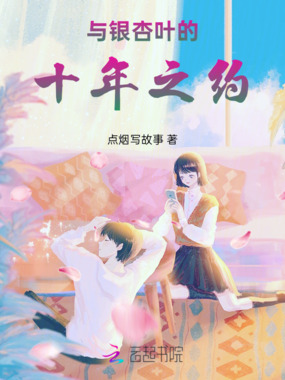 与银杏叶的十年之约在线阅读