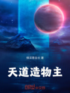 天道造物主在线阅读