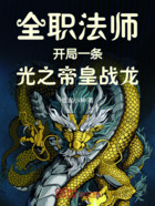 全职法师:开局一条光之帝皇战龙在线阅读