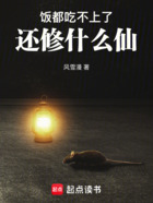 饭都吃不上了还修什么仙在线阅读