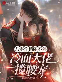 八零作精鬧不停,冷面大佬攬腰寵