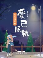 男友对我的爱已脱轨在线阅读
