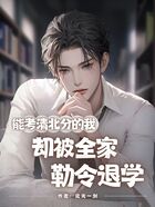 能考清北分的我,却被全家勒令退学在线阅读