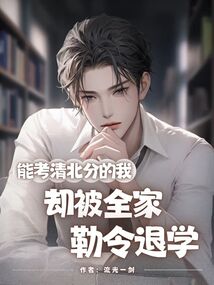 能考清北分的我，卻被全家勒令退學