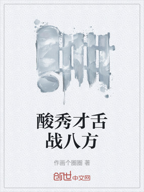 酸秀才舌战八方在线阅读