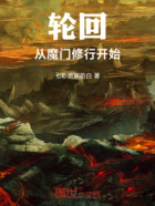 轮回:从魔门修行开始在线阅读