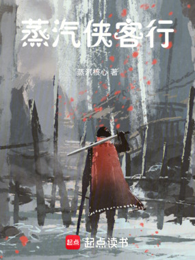 蒸汽侠客行在线阅读