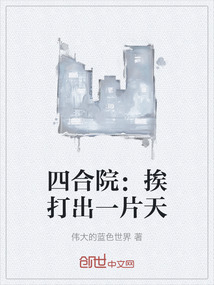 四合院：挨打出一片天
