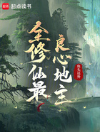 全修仙最良心地主在线阅读