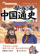 蔡东藩中国通史·元史篇(插图版)在线阅读