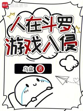 人在斗罗,游戏入侵在线阅读