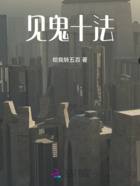 见鬼十法在线阅读