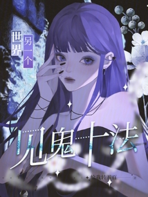 見鬼十法