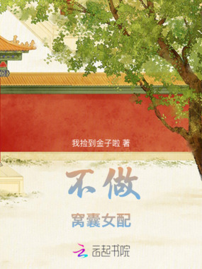 不做窝囊女配在线阅读