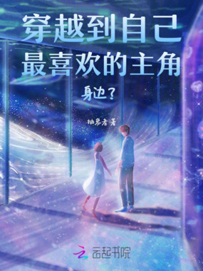穿越到自己最喜欢的主角身边?!在线阅读