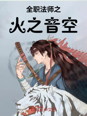 全职法师之火之音空在线阅读