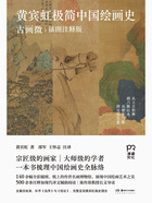 黄宾虹极简中国绘画史：古画微（插图注释版）在线阅读