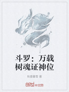 斗罗:万载树魂证神位在线阅读