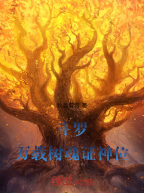 斗罗：万载树魂证神位在线阅读