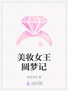 美妆女王圆梦记在线阅读
