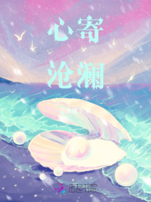 心寄滄瀾