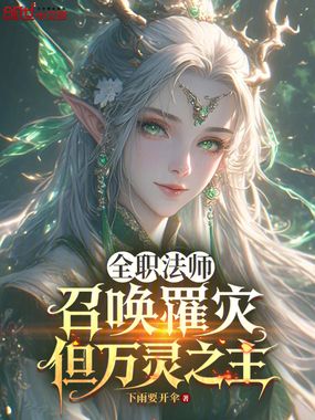 全职法师:召唤罹灾,但万灵之主在线阅读