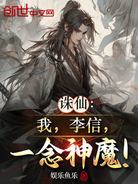 诛仙：我，李信，一念神魔！在线阅读