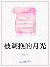 被調(diào)換的月光