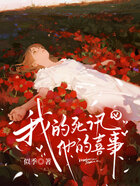 我的死訊，他的喜事在線閱讀