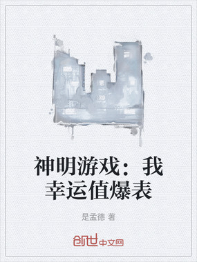 神明游戏:我幸运值爆表在线阅读