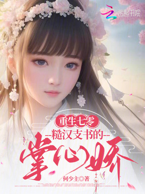 重生七零，糙汉支书的掌心娇在线阅读