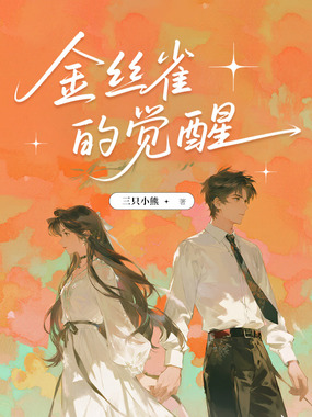 金丝雀的觉醒在线阅读