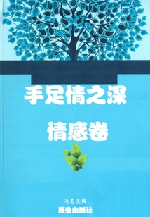 手足情之深·情感卷