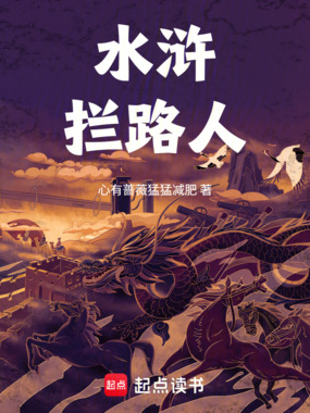 水浒：拦路人！在线阅读