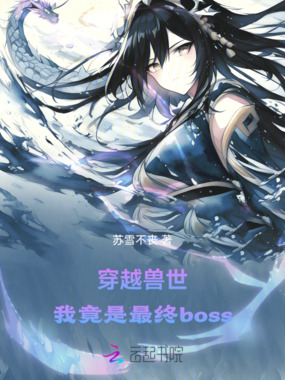 穿越兽世，我竟是最终boss在线阅读
