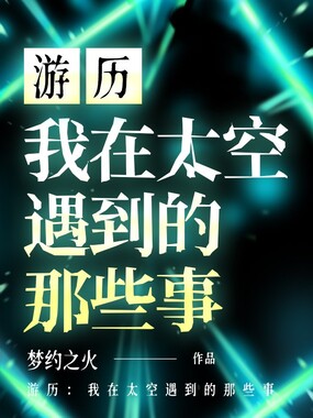 游历：我在太空遇到的那些事在线阅读