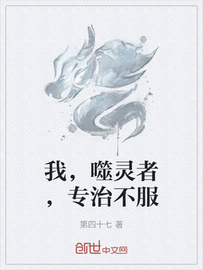 我，噬灵者，专治不服在线阅读